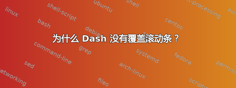 为什么 Dash 没有覆盖滚动条？