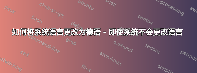 如何将系统语言更改为德语 - 即使系统不会更改语言