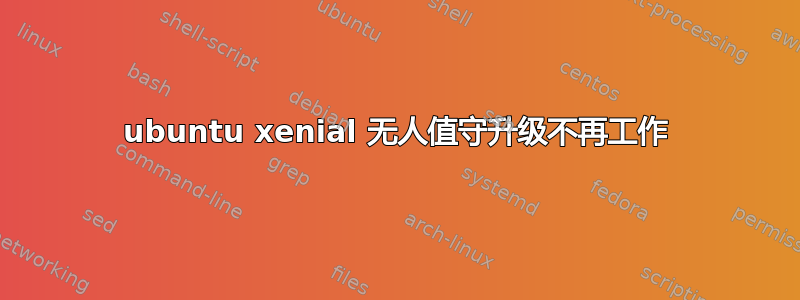 ubuntu xenial 无人值守升级不再工作