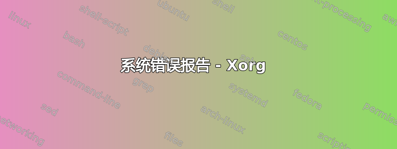 系统错误报告 - Xorg 