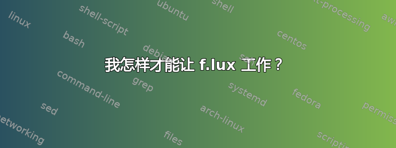 我怎样才能让 f.lux 工作？