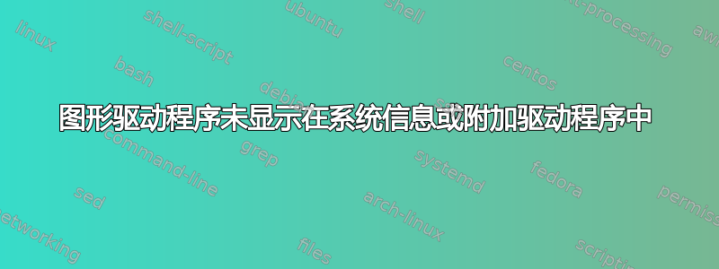 图形驱动程序未显示在系统信息或附加驱动程序中