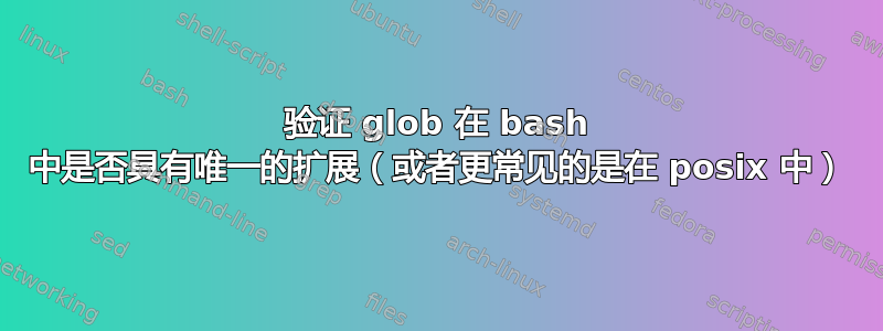 验证 glob 在 bash 中是否具有唯一的扩展（或者更常见的是在 posix 中）