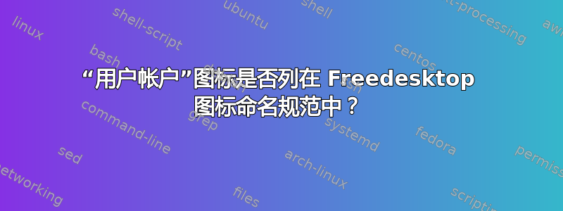 “用户帐户”图标是否列在 Freedesktop 图标命名规范中？