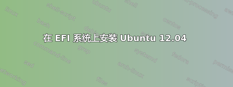 在 EFI 系统上安装 Ubuntu 12.04