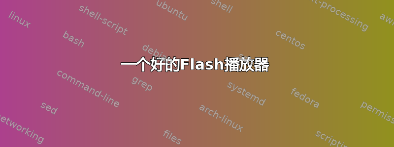 一个好的Flash播放器