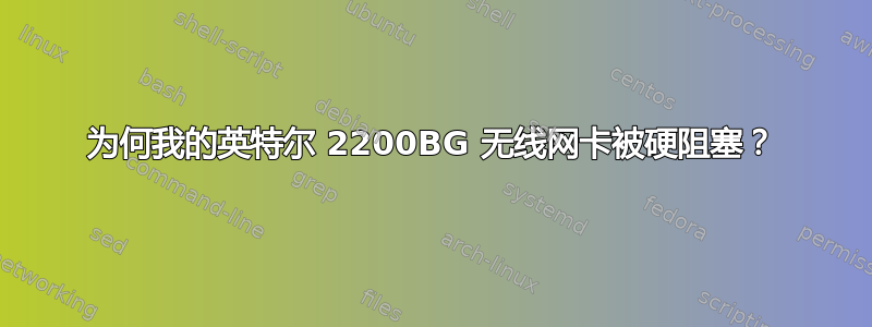 为何我的英特尔 2200BG 无线网卡被硬阻塞？