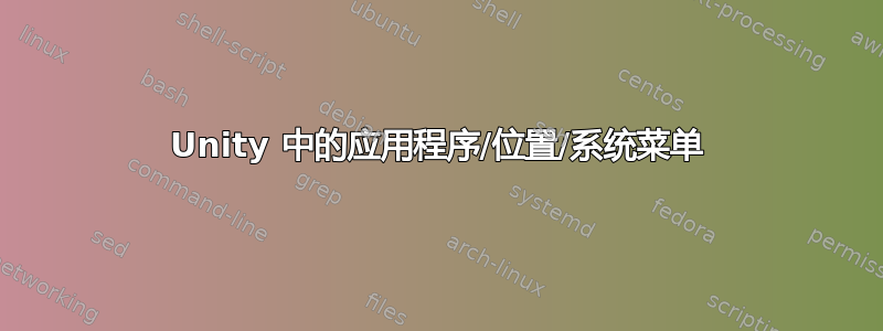 Unity 中的应用程序/位置/系统菜单