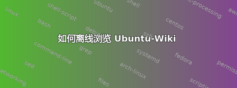 如何离线浏览 Ubuntu-Wiki