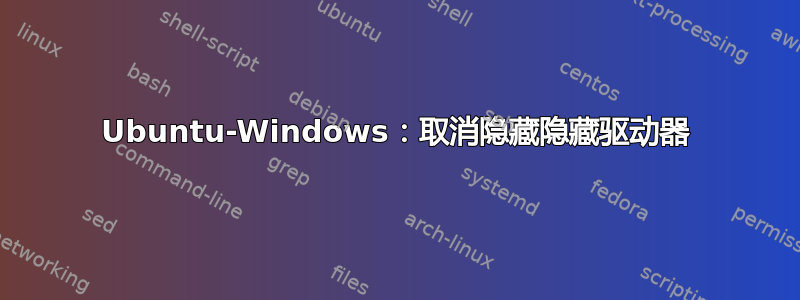 Ubuntu-Windows：取消隐藏隐藏驱动器