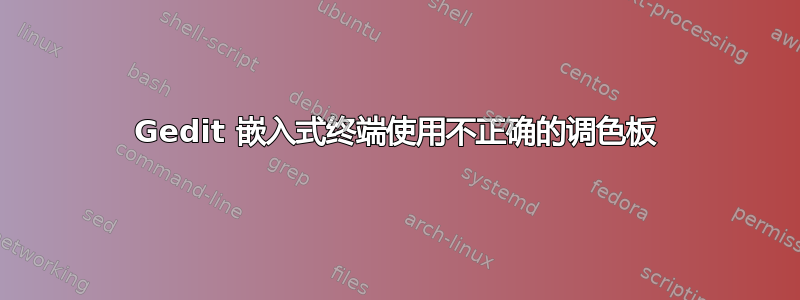 Gedit 嵌入式终端使用不正确的调色板