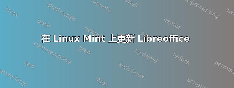 在 Linux Mint 上更新 Libreoffice