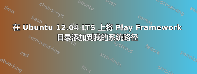 在 Ubuntu 12.04 LTS 上将 Play Framework 目录添加到我的系统路径