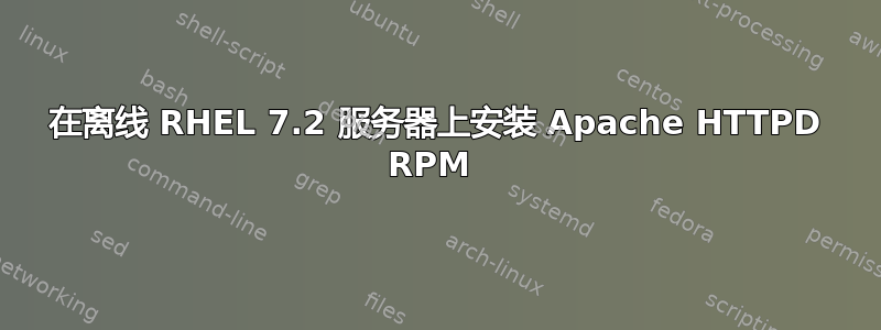 在离线 RHEL 7.2 服务器上安装 Apache HTTPD RPM 