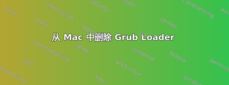 从 Mac 中删除 Grub Loader