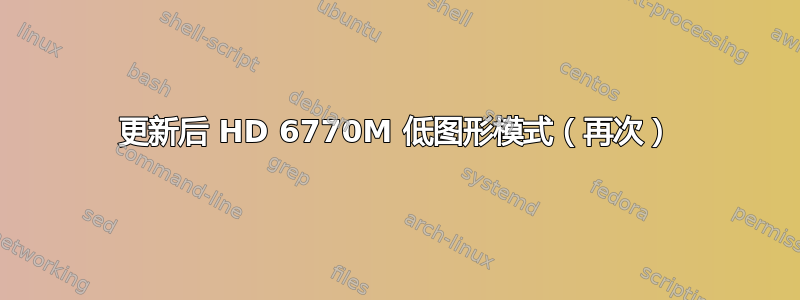 更新后 HD 6770M 低图形模式（再次）