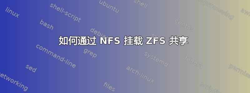 如何通过 NFS 挂载 ZFS 共享