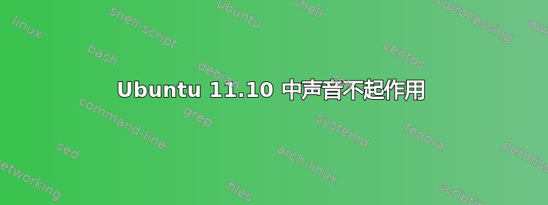 Ubuntu 11.10 中声音不起作用