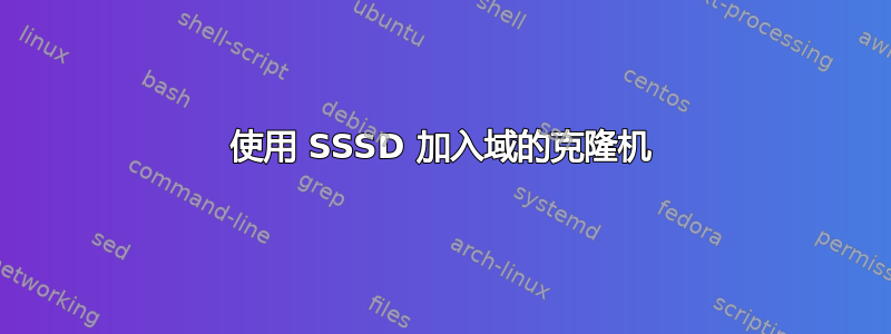 使用 SSSD 加入域的克隆机