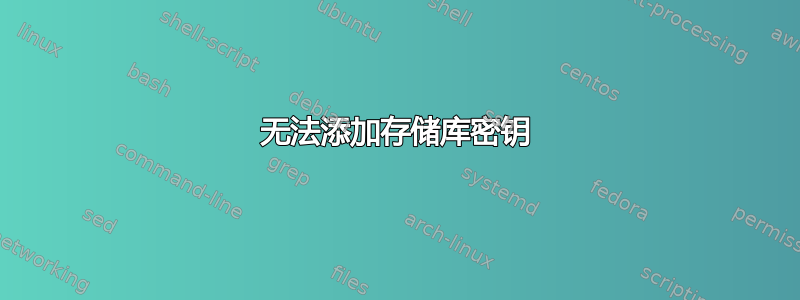 无法添加存储库密钥