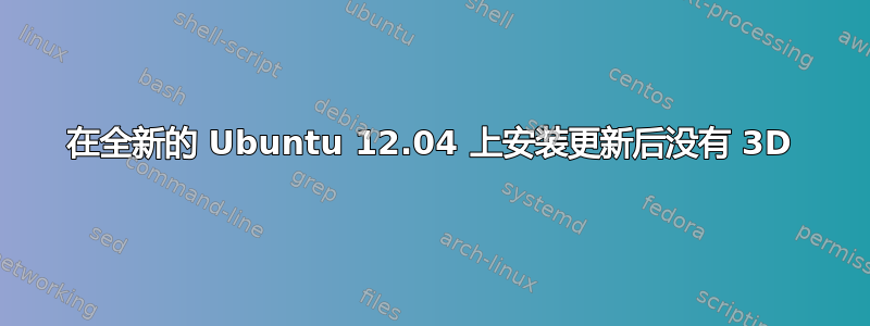 在全新的 Ubuntu 12.04 上安装更新后没有 3D