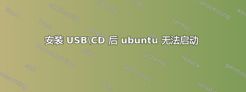 安装 USB\CD 后 ubuntu 无法启动