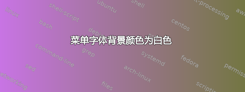 菜单字体背景颜色为白色