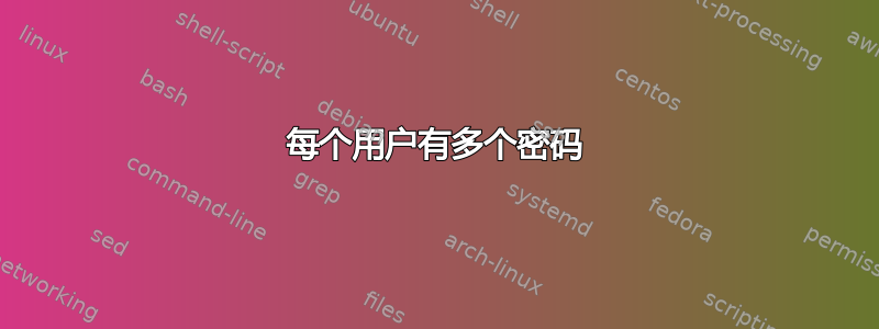 每个用户有多个密码