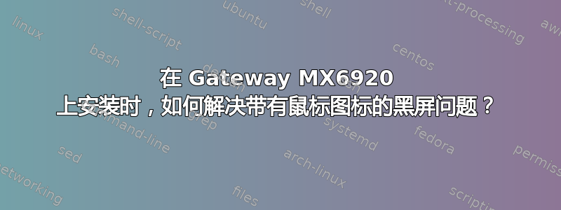 在 Gateway MX6920 上安装时，如何解决带有鼠标图标的黑屏问题？