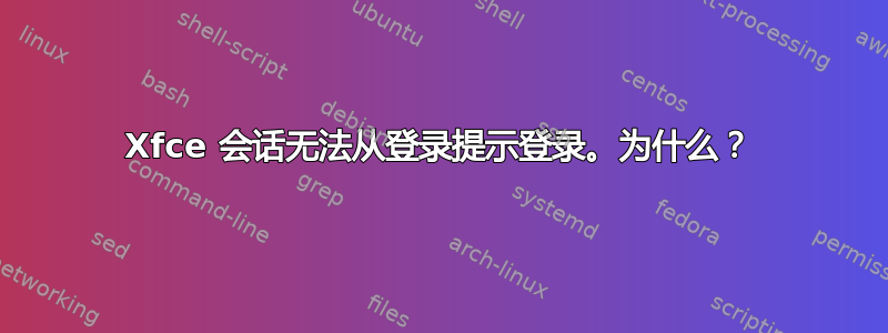 Xfce 会话无法从登录提示登录。为什么？