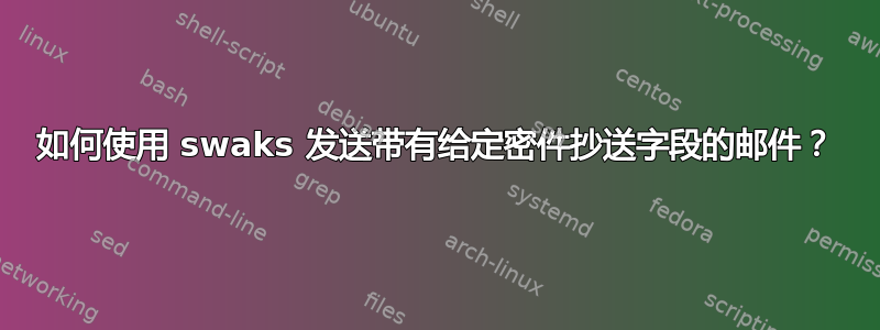 如何使用 swaks 发送带有给定密件抄送字段的邮件？