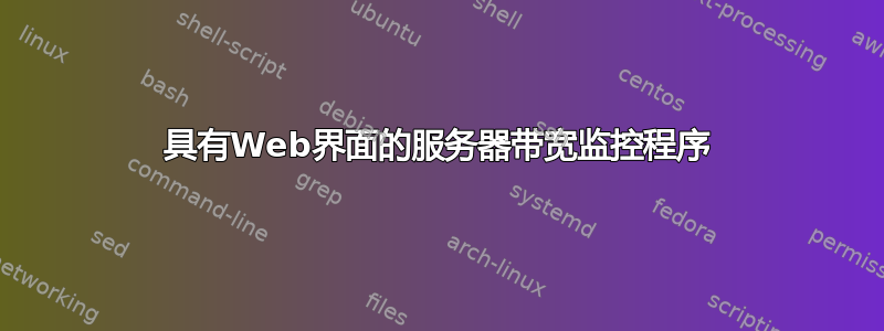 具有Web界面的服务器带宽监控程序