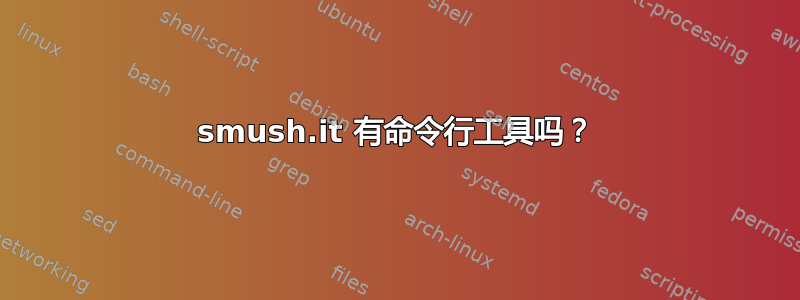 smush.it 有命令行工具吗？