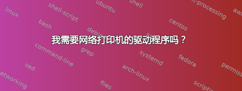 我需要网络打印机的驱动程序吗？