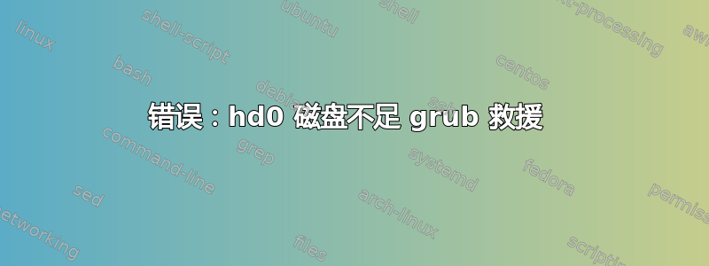 错误：hd0 磁盘不足 grub 救援 