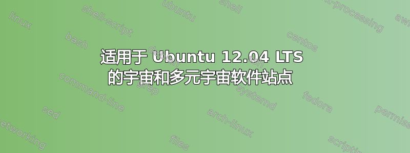 适用于 Ubuntu 12.04 LTS 的宇宙和多元宇宙软件站点 