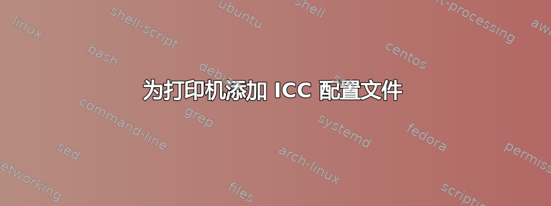 为打印机添加 ICC 配置文件