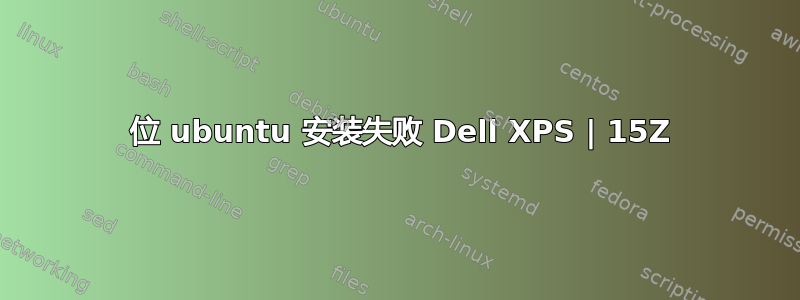 64 位 ubuntu 安装失败 Dell XPS | 15Z