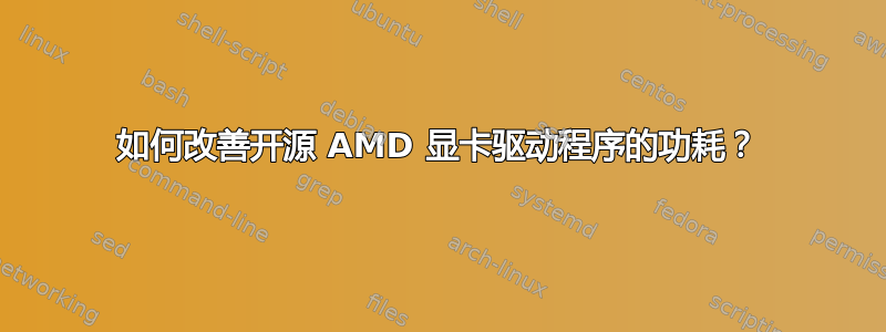 如何改善开源 AMD 显卡驱动程序的功耗？