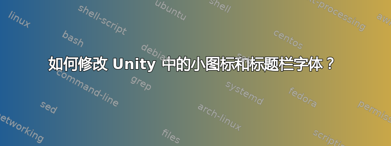 如何修改 Unity 中的小图标和标题栏字体？