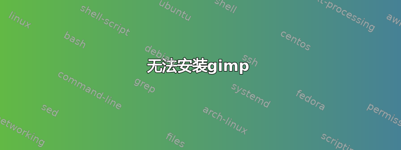 无法安装gimp