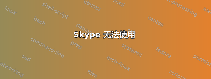 Skype 无法使用