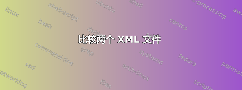 比较两个 XML 文件