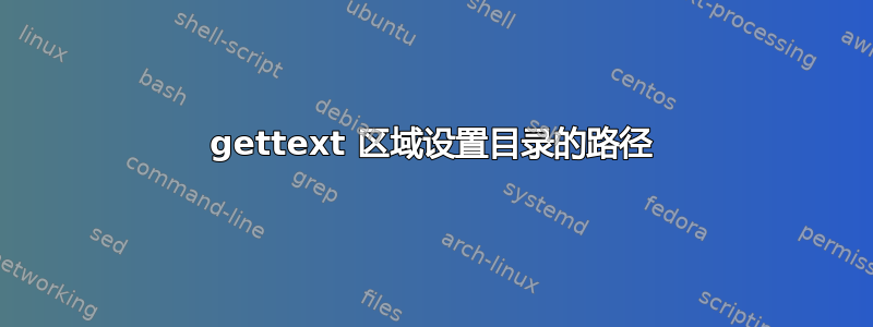 gettext 区域设置目录的路径