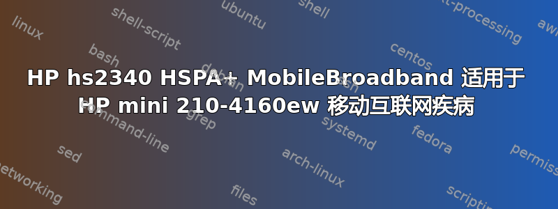 HP hs2340 HSPA+ MobileBroadband 适用于 HP mini 210-4160ew 移动互联网疾病