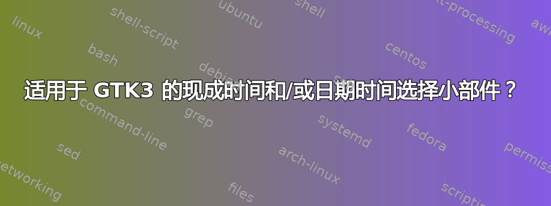 适用于 GTK3 的现成时间和/或日期时间选择小部件？