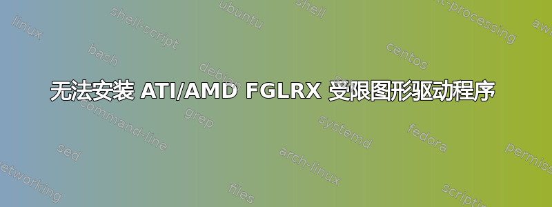 无法安装 ATI/AMD FGLRX 受限图形驱动程序