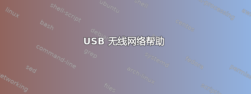 USB 无线网络帮助