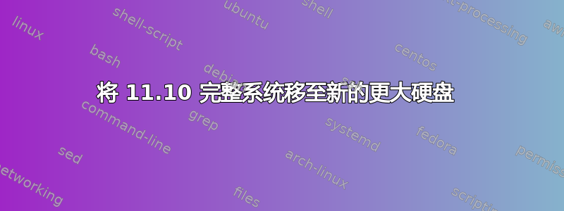 将 11.10 完整系统移至新的更大硬盘 