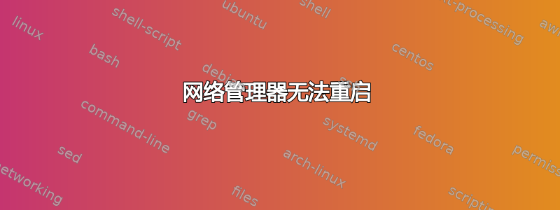 网络管理器无法重启